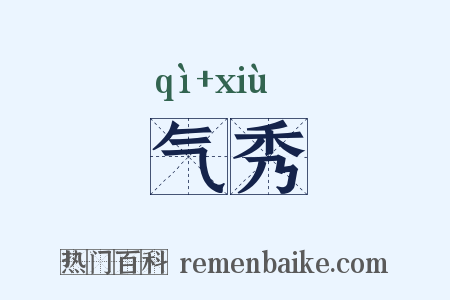 气秀是什么意思的图片